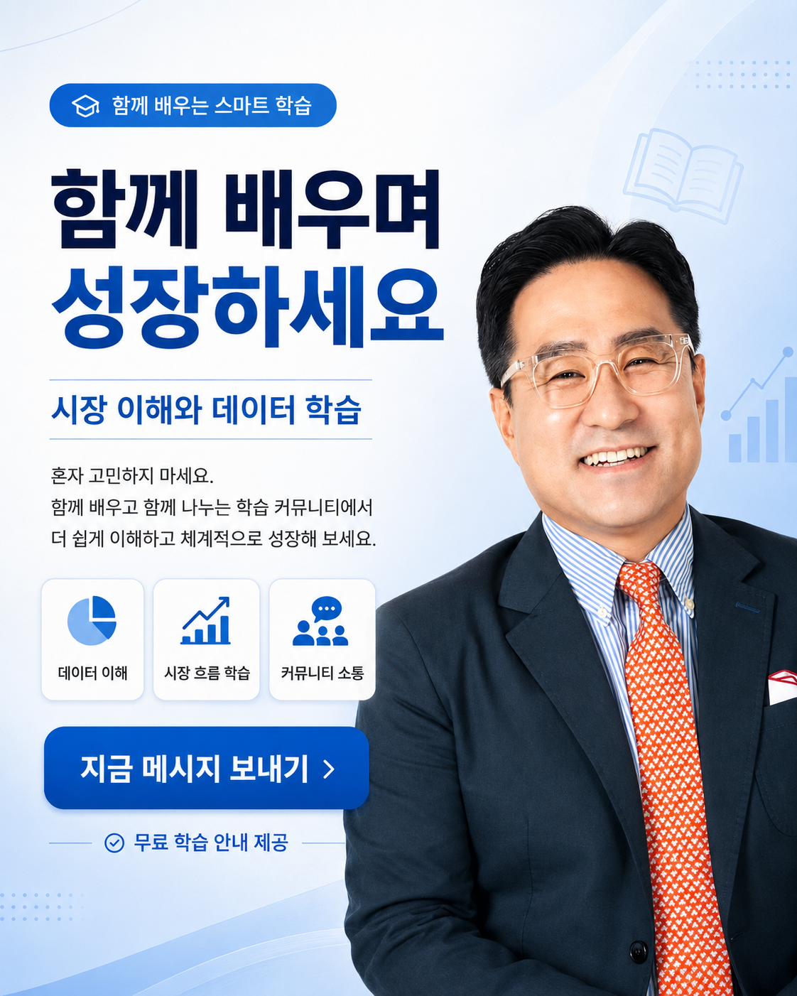 함께 배우며 성장하세요 — 시장 이해와 데이터 학습